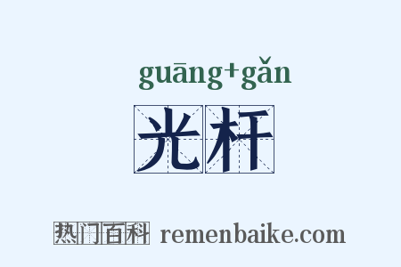 光杆是什么意思的图片